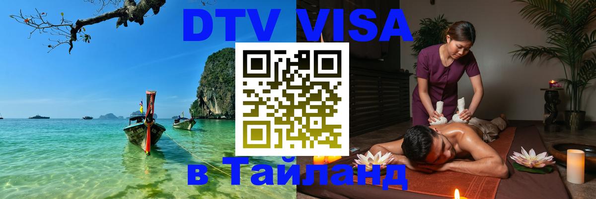 DTV Visa Тайланд купить 