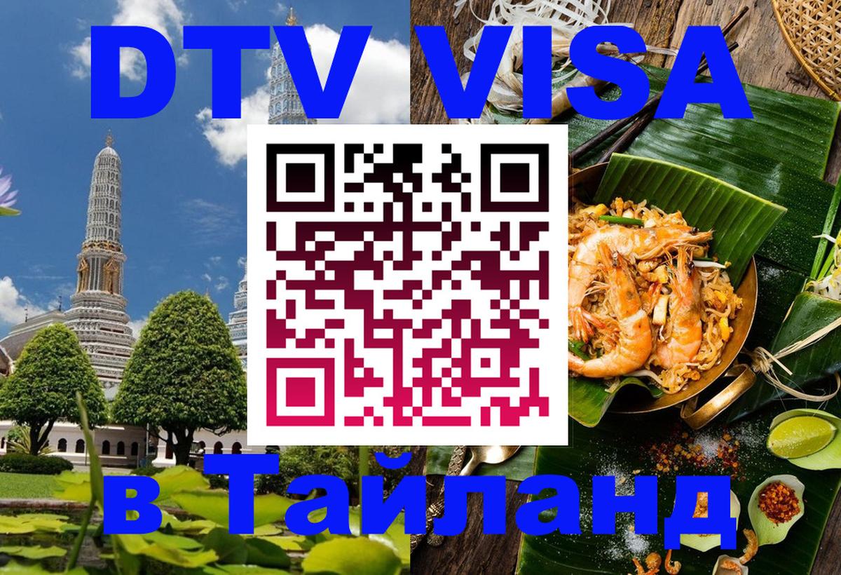 DTV виза Тайланд Екатеринбург 